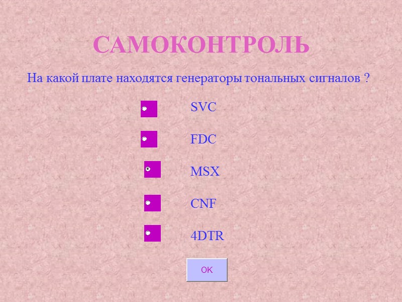 САМОКОНТРОЛЬ На какой плате находятся генераторы тональных сигналов ? SVC FDC MSX САМОКОНТРОЛЬ На какой плате находятся генераторы тональных сигналов ? SVC FDC MSX